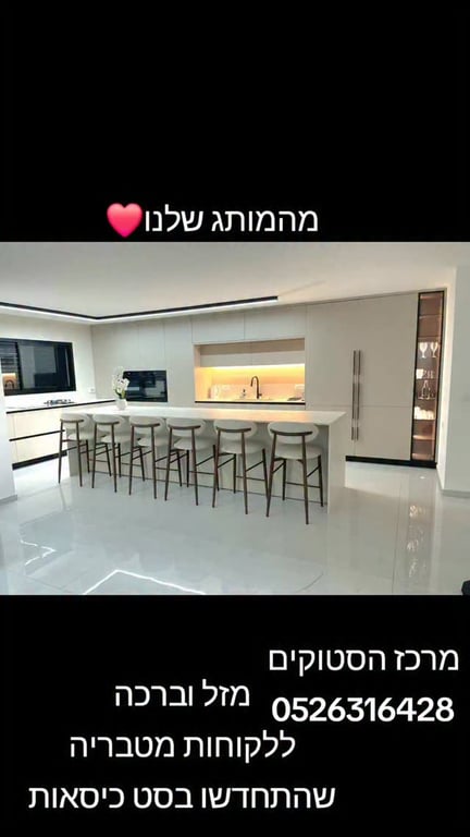 מהמותג שלנו❤️ מזל וברכה ללקוחות מטבריה שהתחדשו בסט כיסאות #מרכז_הסטוקים 0526316428