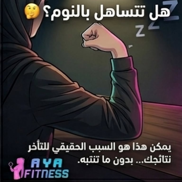 كيف يؤثر قلة النوم على بناء العضلات وزيادة الدهون⁉️